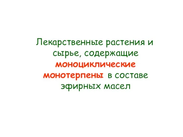 Лекарственные растения и сырье, содержащие моноциклические монотерпены в составе эфирных масел