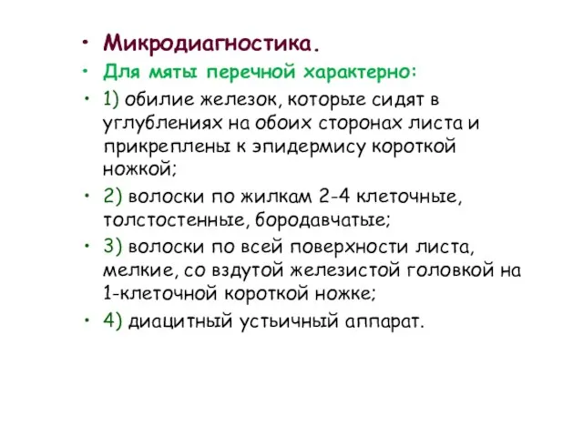 Микродиагностика. Для мяты перечной характерно: 1) обилие железок, которые сидят в