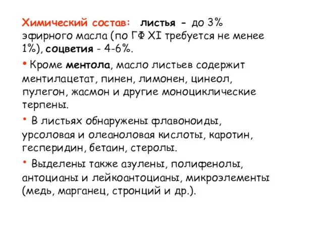 Химический состав: листья - до 3% эфирного масла (по ГФ XI