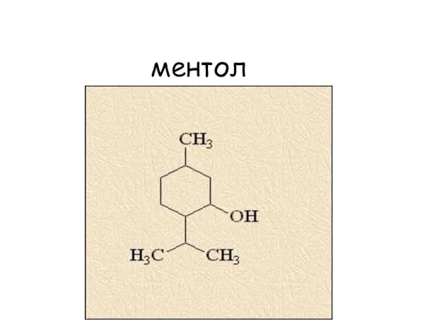 ментол