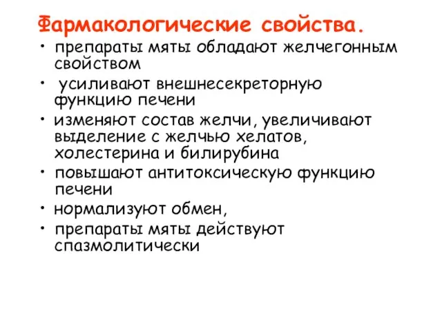 Фармакологические свойства. препараты мяты обладают желчегонным свойством усиливают внешнесекреторную функцию печени