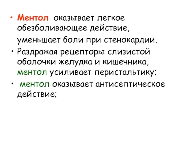 Ментол оказывает легкое обезболивающее действие, уменьшает боли при стенокардии. Раздражая рецепторы