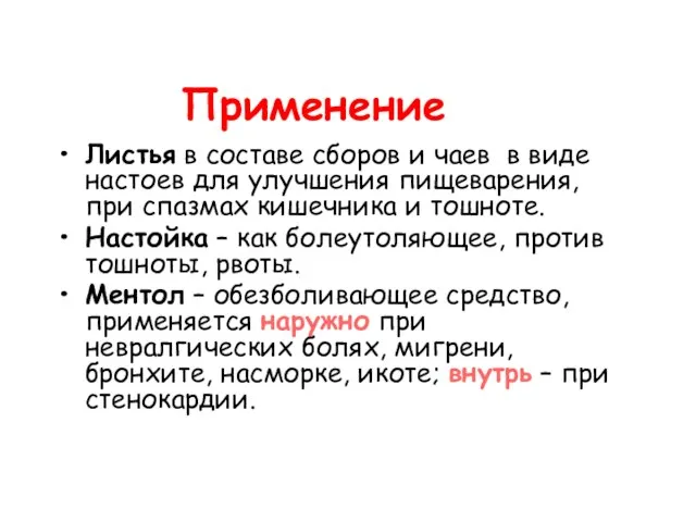 Применение Листья в составе сборов и чаев в виде настоев для