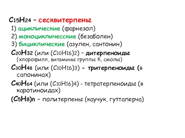 С15Н24 – сесквитерпены 1) ациклические (фарнезол) 2) моноцикличесские (безаболен) 3) бициклические