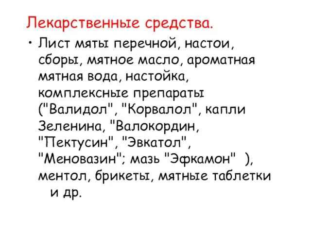 Лекарственные средства. Лист мяты перечной, настои, сборы, мятное масло, ароматная мятная