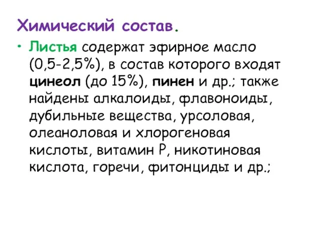 Химический состав. Листья содержат эфирное масло (0,5-2,5%), в состав которого входят