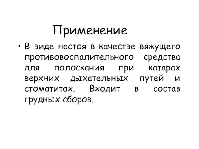 Применение В виде настоя в качестве вяжущего противовоспалительного средства для полоскания