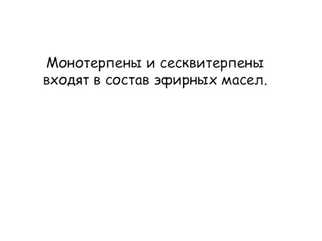 Монотерпены и сесквитерпены входят в состав эфирных масел.