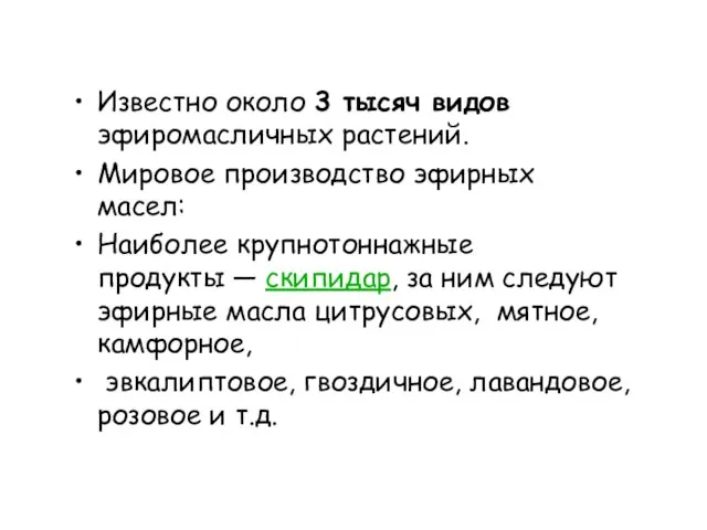 Известно около 3 тысяч видов эфиромасличных растений. Мировое производство эфирных масел: