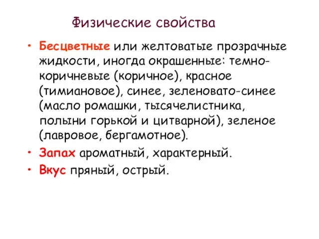 Физические свойства Бесцветные или желтоватые прозрачные жидкости, иногда окрашенные: темно-коричневые (коричное),