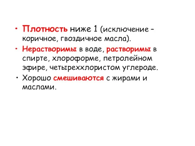 Плотность ниже 1 (исключение – коричное, гвоздичное масла). Нерастворимы в воде,