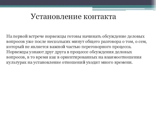 Установление контакта На первой встрече норвежцы готовы начинать обсуждение деловых вопросов