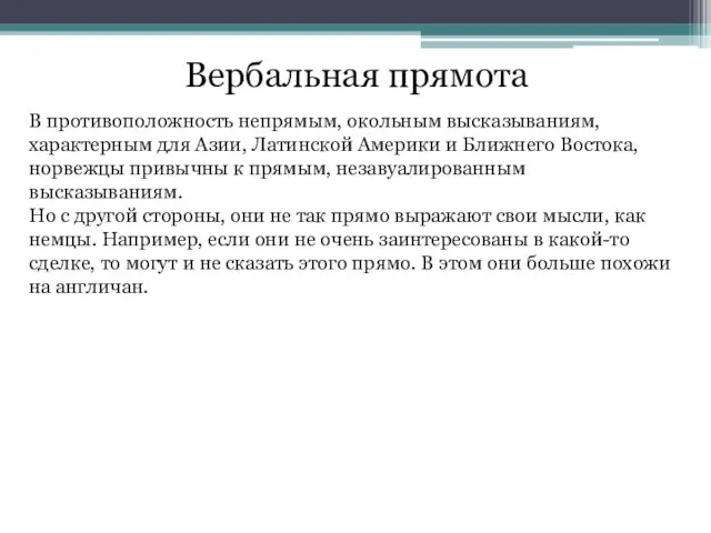 Вербальная прямота В противоположность непрямым, окольным высказываниям, характерным для Азии, Латинской