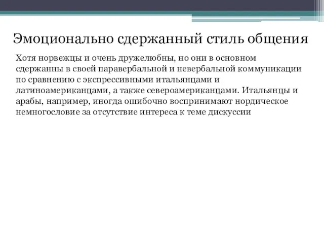 Эмоционально сдержанный стиль общения Хотя норвежцы и очень дружелюбны, но они