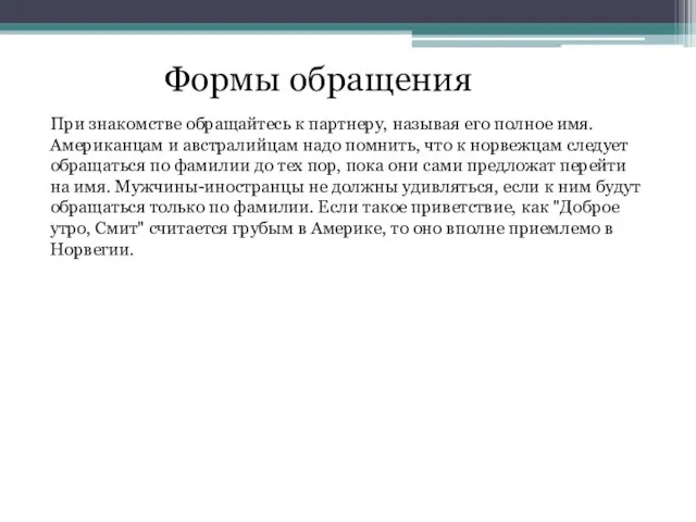 Формы обращения При знакомстве обращайтесь к партнеру, называя его полное имя.