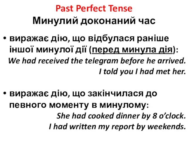 Past Perfect Tense Минулий доконаний час виражає дію, що відбулася раніше