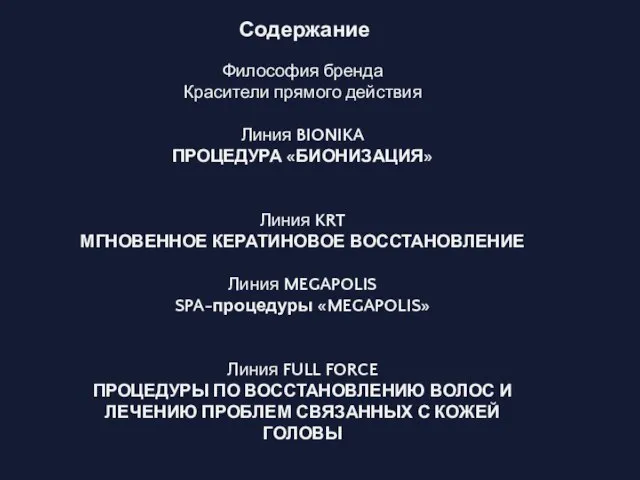 Содержание Философия бренда Красители прямого действия Линия BIONIKA ПРОЦЕДУРА «БИОНИЗАЦИЯ» Линия