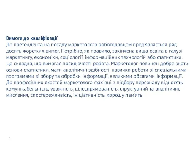 Вимоги до кваліфікації До претендента на посаду маркетолога роботодавцем пред'являється ряд