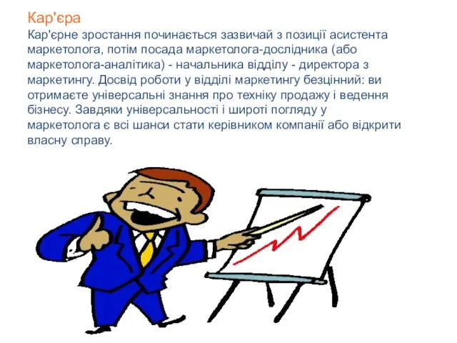 Кар'єра Кар'єрне зростання починається зазвичай з позиції асистента маркетолога, потім посада