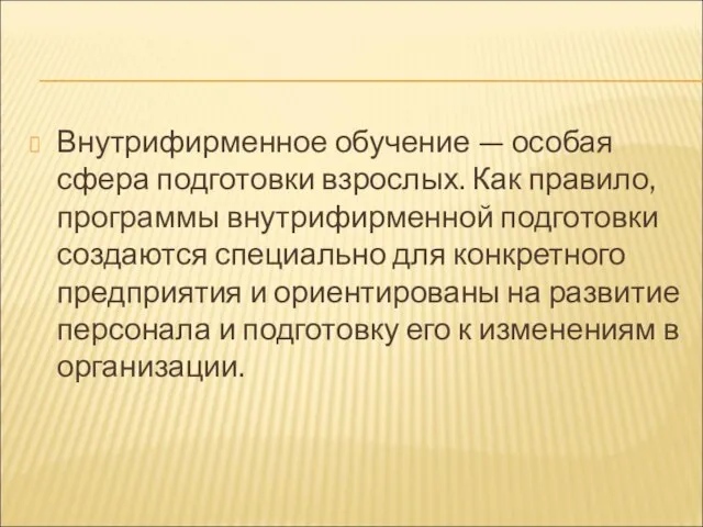 Внутрифирменное обучение — особая сфера подготовки взрослых. Как правило, программы внутрифирменной