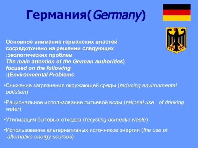 Германия(Germany) Основное внимание германских властей сосредоточено на решении следующих экологических проблем: