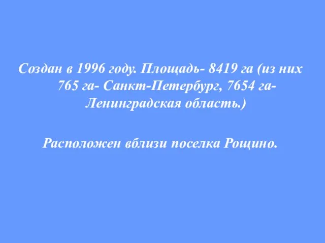 Создан в 1996 году. Площадь- 8419 га (из них 765 га-