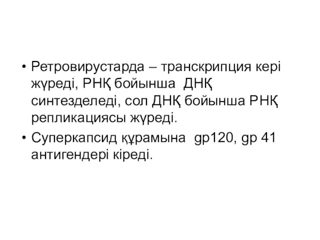 Ретровирустарда – транскрипция кері жүреді, РНҚ бойынша ДНҚ синтезделеді, сол ДНҚ