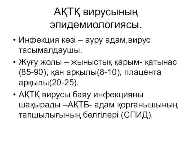 АҚТҚ вирусының эпидемиологиясы. Инфекция көзі – ауру адам,вирус тасымалдаушы. Жұғу жолы