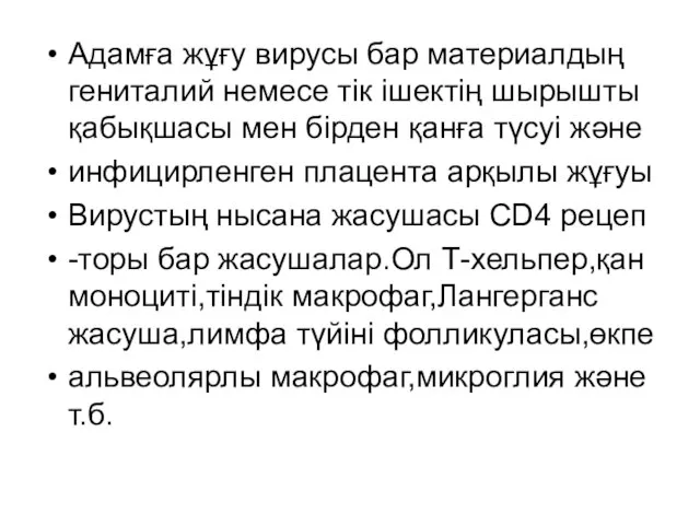 Адамға жұғу вирусы бар материалдың гениталий немесе тік ішектің шырышты қабықшасы