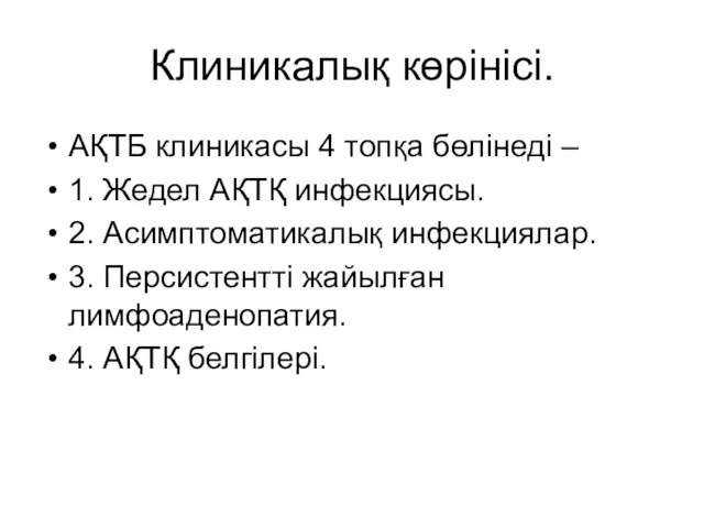 Клиникалық көрінісі. АҚТБ клиникасы 4 топқа бөлінеді – 1. Жедел АҚТҚ