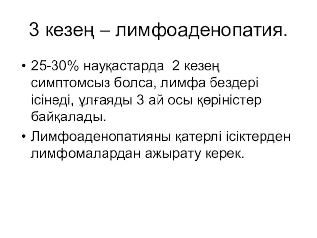 3 кезең – лимфоаденопатия. 25-30% науқастарда 2 кезең симптомсыз болса, лимфа