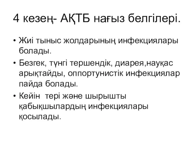 4 кезең- АҚТБ нағыз белгілері. Жиі тыныс жолдарының инфекциялары болады. Безгек,