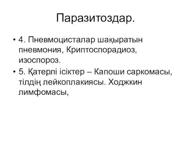 Паразитоздар. 4. Пневмоцисталар шақыратын пневмония, Криптоспорадиоз, изоспороз. 5. Қатерлі ісіктер –