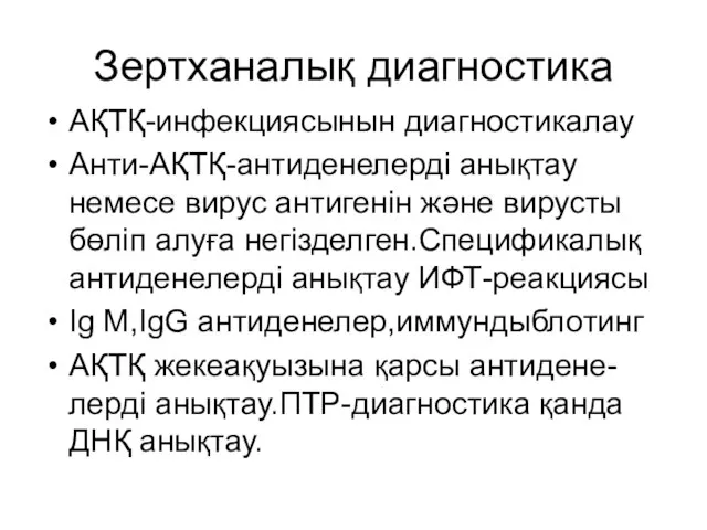 Зертханалық диагностика АҚТҚ-инфекциясынын диагностикалау Анти-АҚТҚ-антиденелерді анықтау немесе вирус антигенін және вирусты