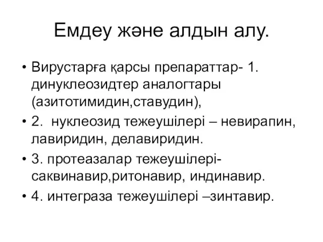 Емдеу және алдын алу. Вирустарға қарсы препараттар- 1. динуклеозидтер аналогтары(азитотимидин,ставудин), 2.