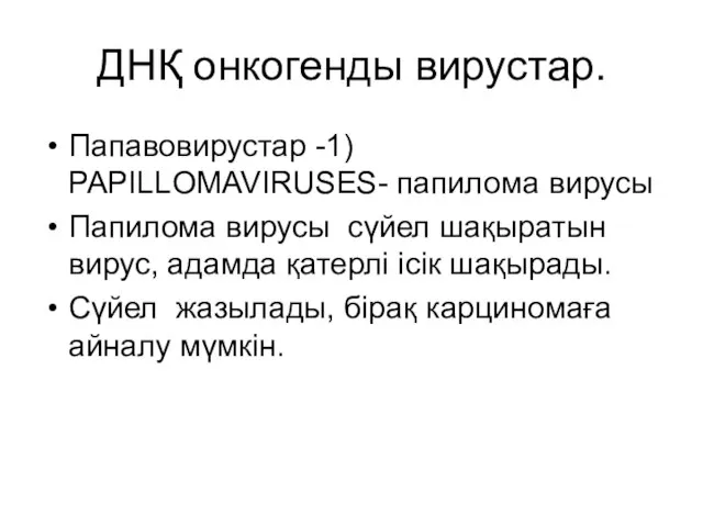 ДНҚ онкогенды вирустар. Папавовирустар -1) PAPILLOMAVIRUSES- папилома вирусы Папилома вирусы сүйел