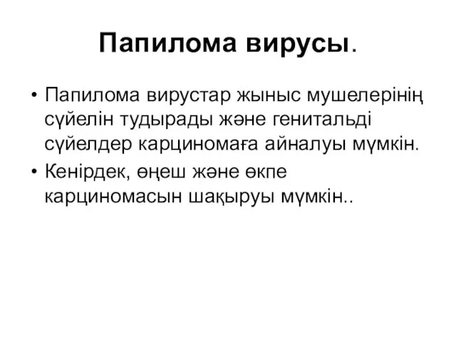 Папилома вирусы. Папилома вирустар жыныс мушелерінің сүйелін тудырады және генитальді сүйелдер