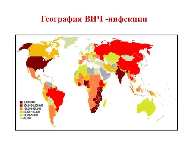 География ВИЧ -инфекции