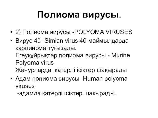 Полиома вирусы. 2) Полиома вирусы -POLYOMA VIRUSES Вирус 40 -Simian virus