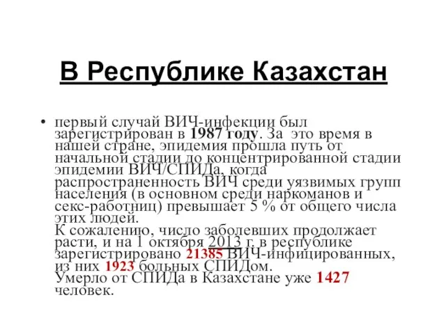 В Республике Казахстан первый случай ВИЧ-инфекции был зарегистрирован в 1987 году.