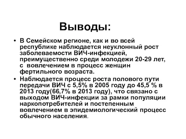 Выводы: В Семейском регионе, как и во всей республике наблюдается неуклонный