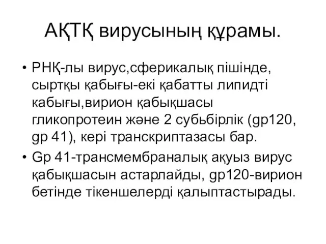 АҚТҚ вирусының құрамы. РНҚ-лы вирус,сферикалық пішінде,сыртқы қабығы-екі қабатты липидті кабығы,вирион қабықшасы