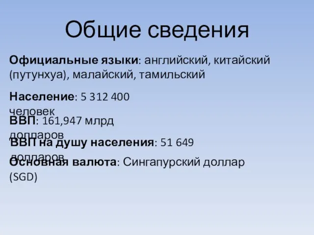 Общие сведения Официальные языки: английский, китайский(путунхуа), малайский, тамильский Население: 5 312