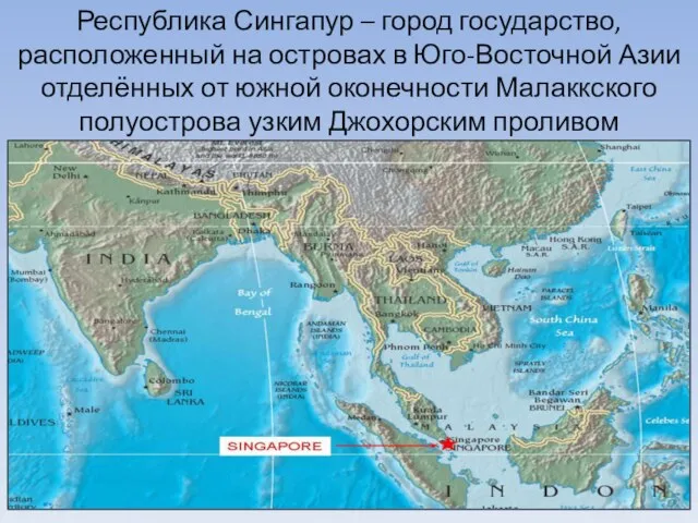 Республика Сингапур – город государство, расположенный на островах в Юго-Восточной Азии