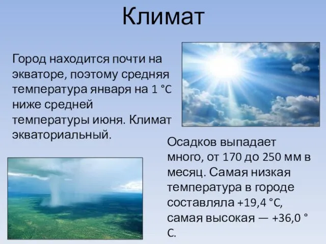 Климат Город находится почти на экваторе, поэтому средняя температура января на