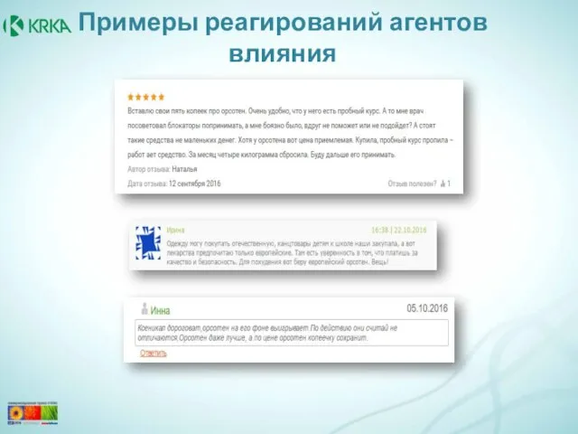 Примеры реагирований агентов влияния