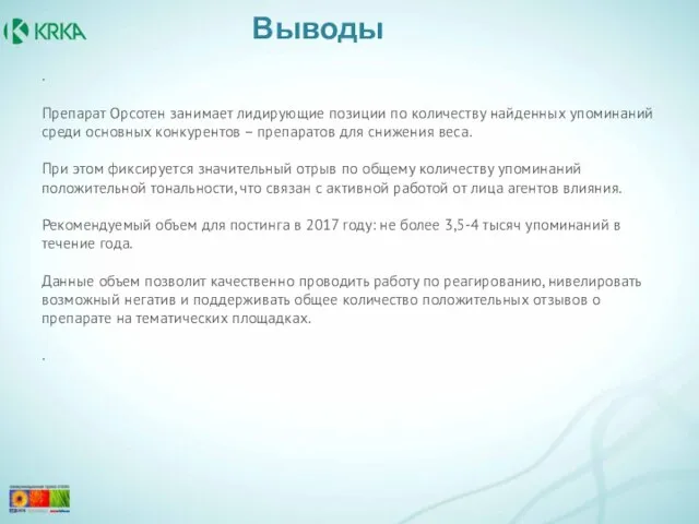 . Препарат Орсотен занимает лидирующие позиции по количеству найденных упоминаний среди