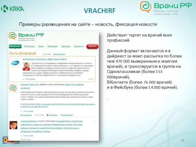 Примеры размещения на сайте – новость, фиксация новости VRACHIRF Действует таргет