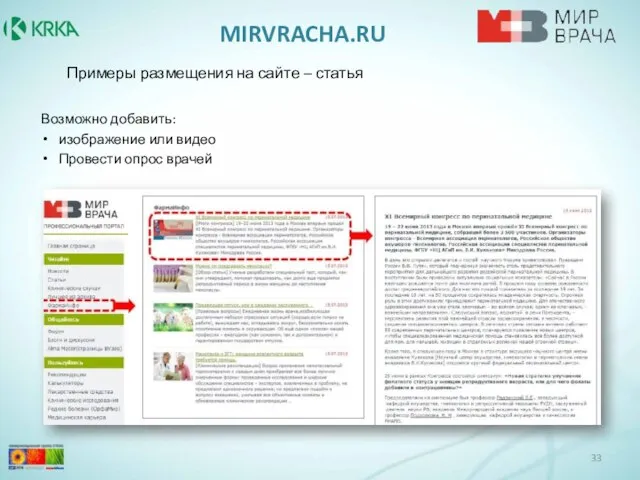 MIRVRACHA.RU Возможно добавить: изображение или видео Провести опрос врачей Примеры размещения на сайте – статья