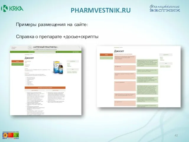 PHARMVESTNIK.RU Примеры размещения на сайте: Справка о препарате +досье+скрипты